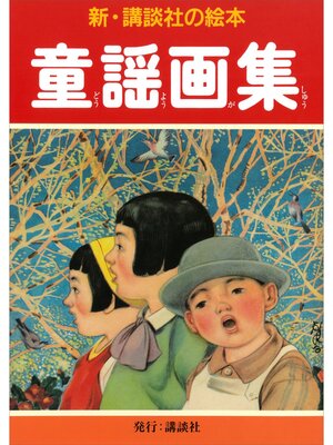cover image of 童謡画集